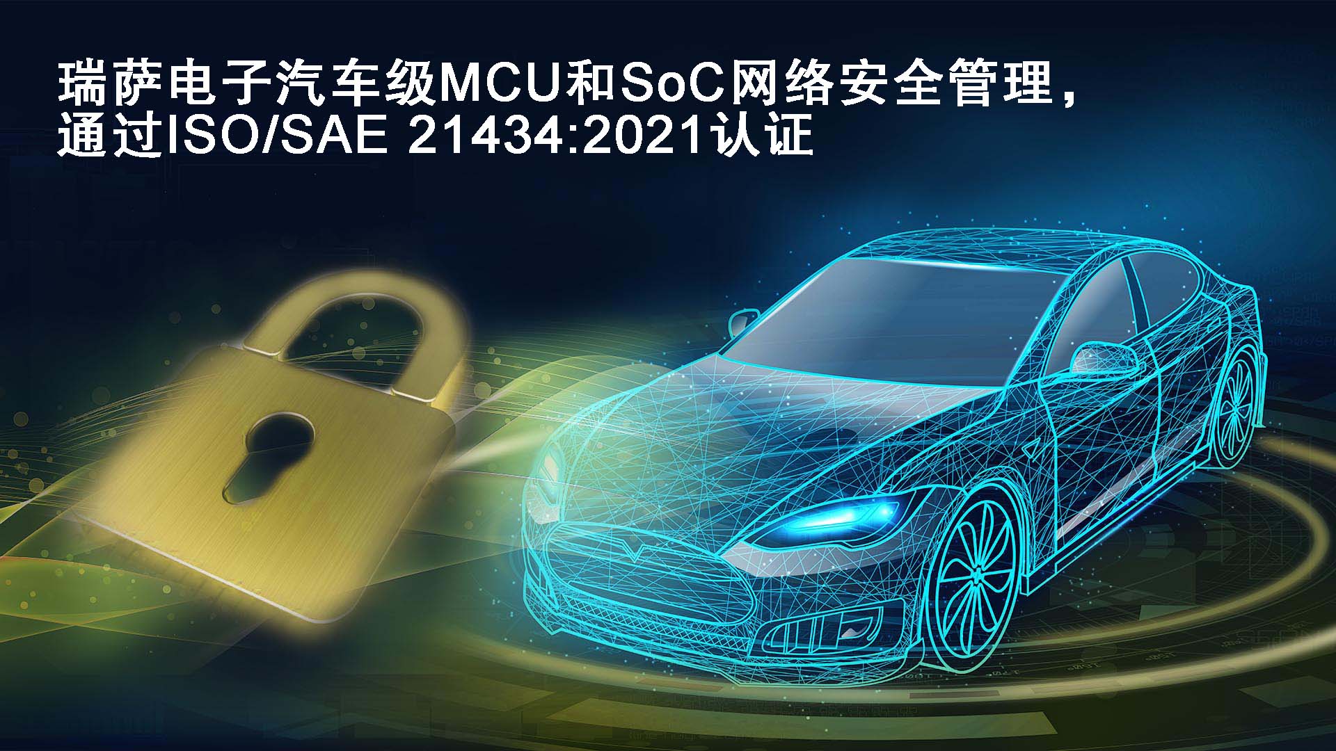瑞萨电子汽车级MCU和SoC网络安全管理，通过ISO／SAE 21434：2021认证.jpg