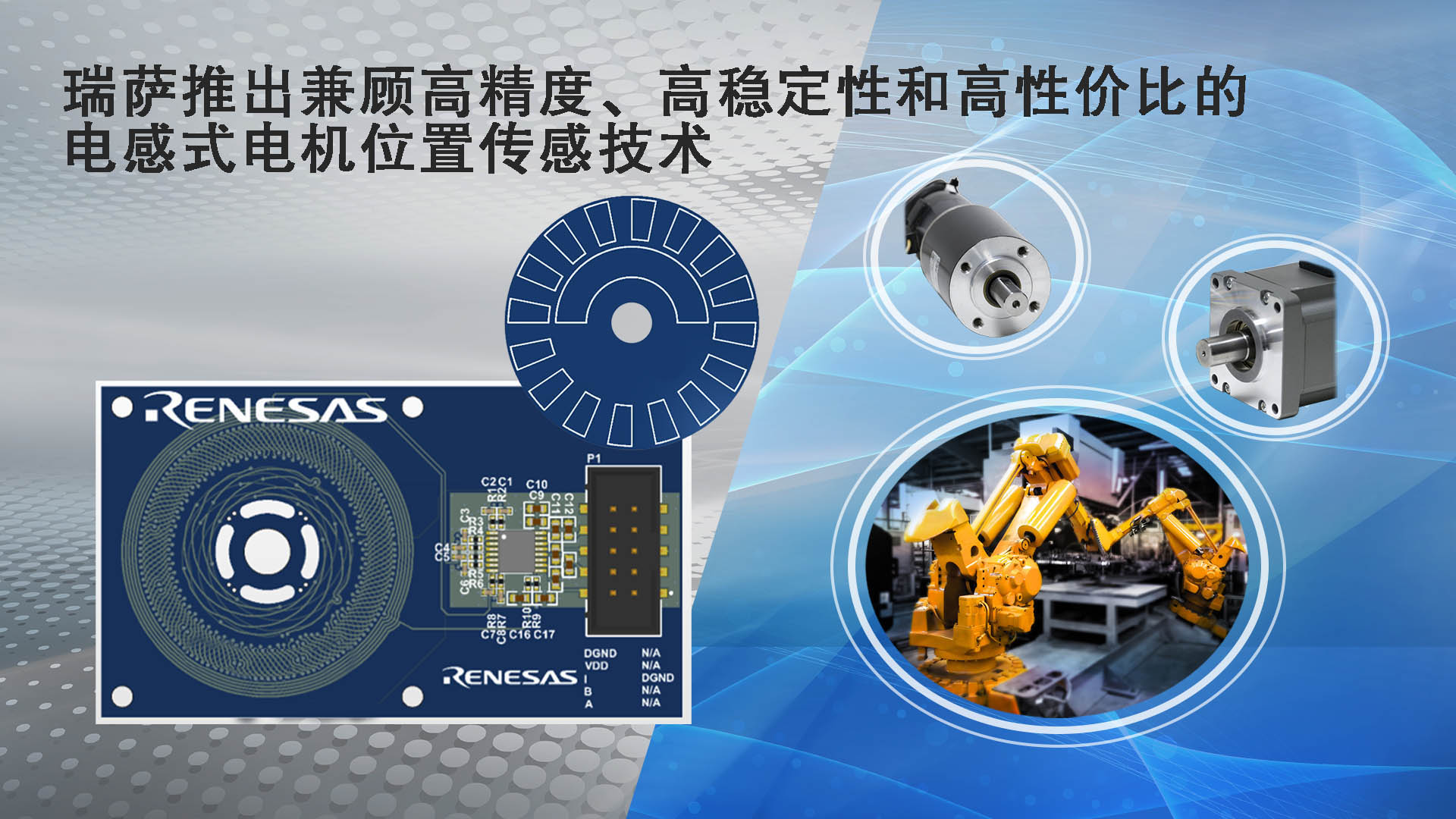 瑞萨推出兼顾高精度、高稳定性和高性价比的电感式电机位置传感技术.jpg