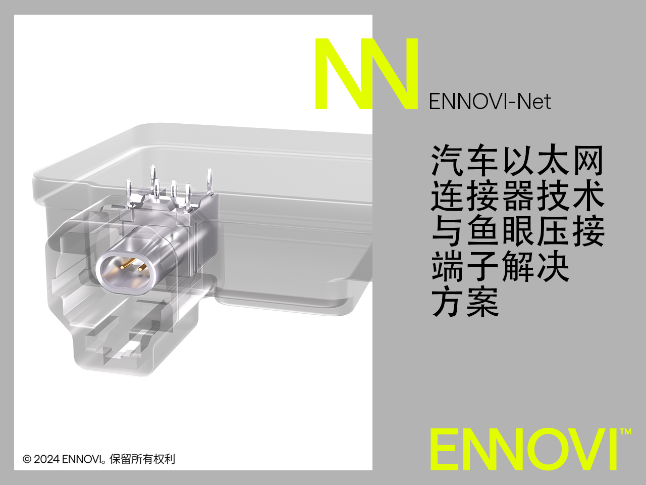 ENNOVI推出汽车10Gbps+以太网连接器解决方案_1.jpg