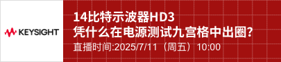14比特示波器HD3，凭什么在电源测试九宫格中出圈？