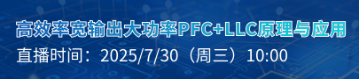 高效率寬輸出大功率PFC+LLC原理與應用