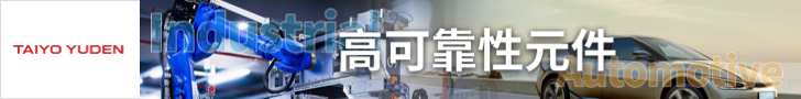 太陽(yáng)誘電高可靠性元件