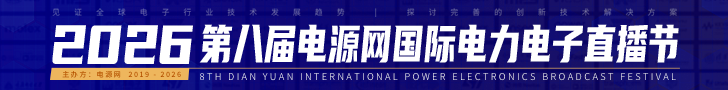 2026第八届电源网国际电力电子直播节