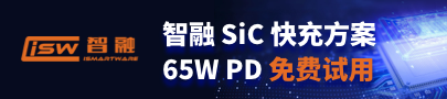 智融 SIC 快充方案  65W PD 参考设计