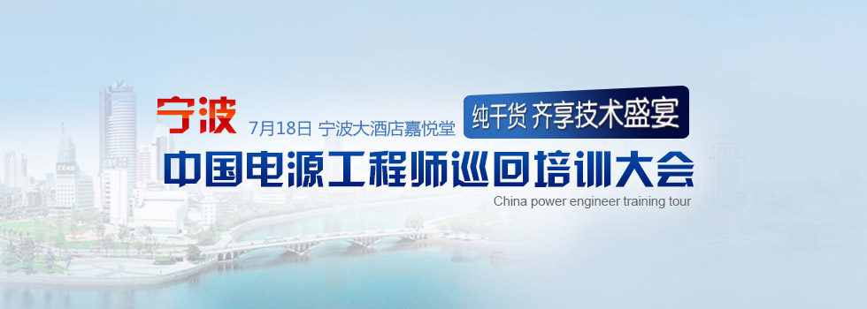 中国电源工程师巡回培训大会--宁波站