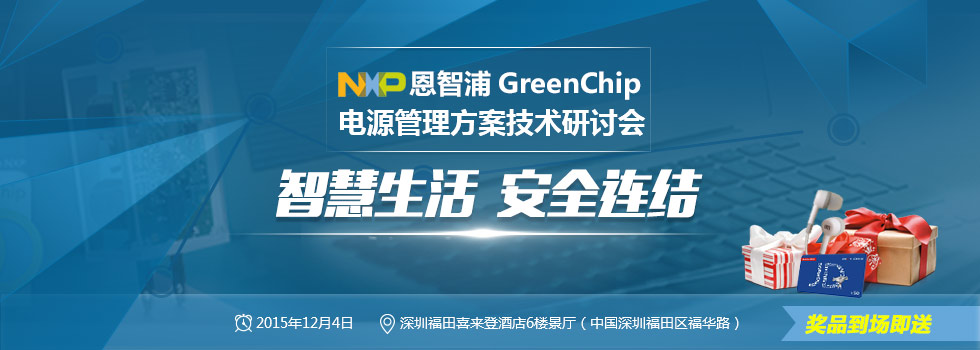 恩智浦GreenChip电源管理方案技术研讨会