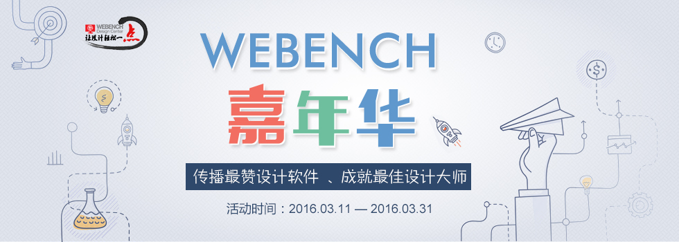 【webench嘉年华】传播最赞设计软件，成就最佳设计大师！