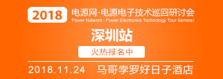 电源工程师巡回研讨会—深圳会议，招募啦