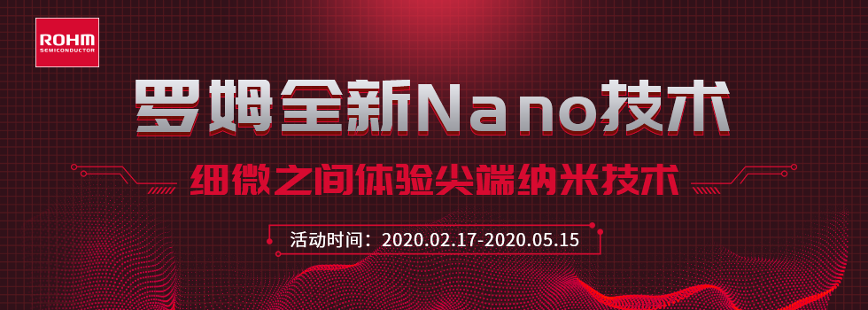 罗姆全新Nano技术！