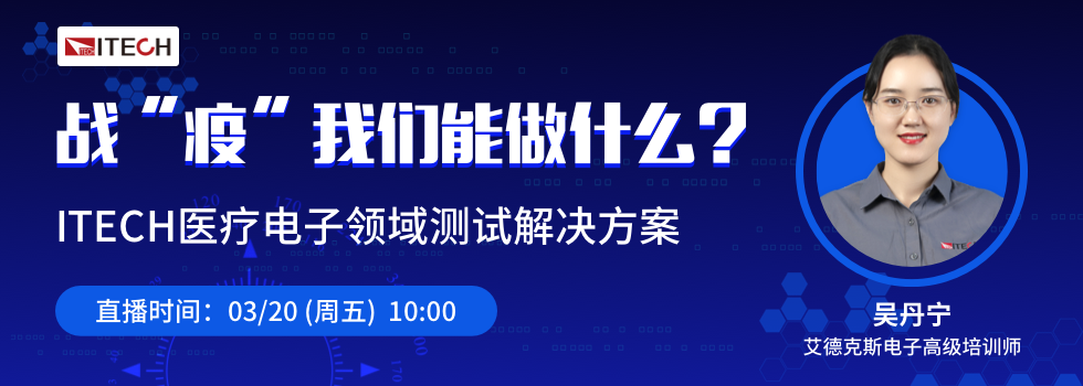 ITECH医疗电子领域测试解决方案