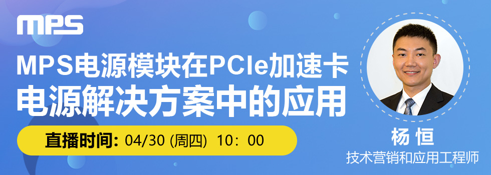 MPS电源模块在PCLe加速卡