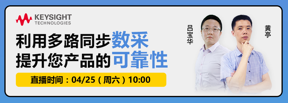 利用多路同步数采 提升您产品的可靠性