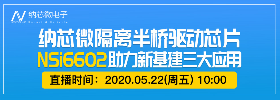 纳芯微隔离半桥驱动芯片NSi6602助力新基建三大应用