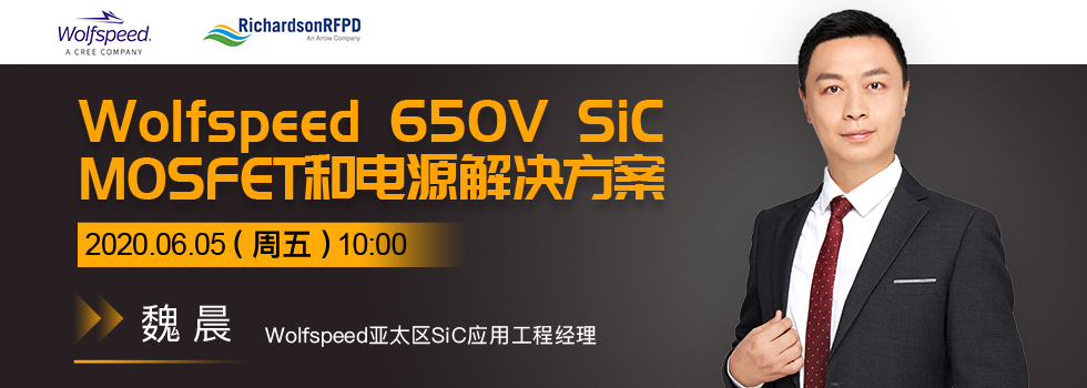 Wolfspeed 650V SiC MOSFET和电源解决方案