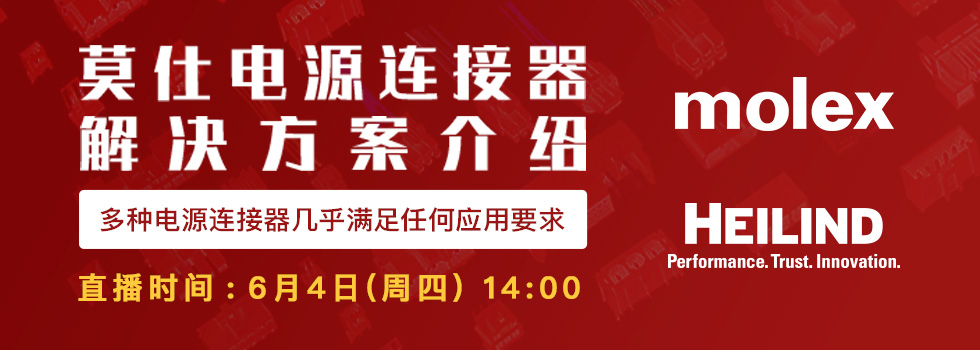 莫仕电源连接器解决方案介绍