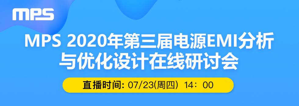 MPS 2020年第三届电源EMI分析与优化设计在线研讨会