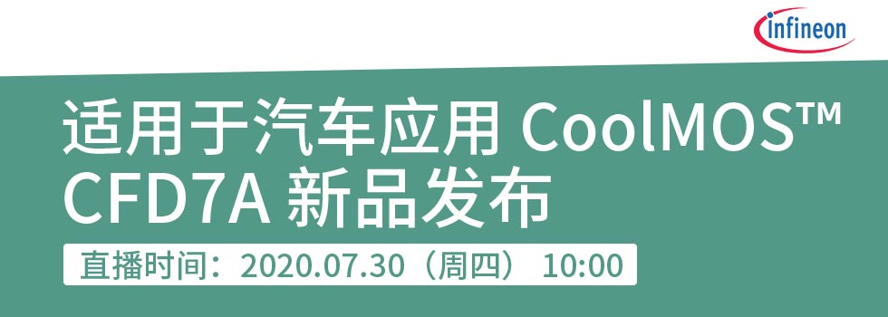 适用于汽车应用 CoolMOS™ CFD7A 新品发布