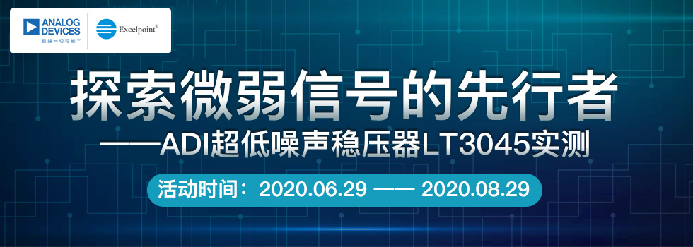 【回帖领好礼】探索微弱信号的先行者—ADI超低噪声稳压器LT3045实测