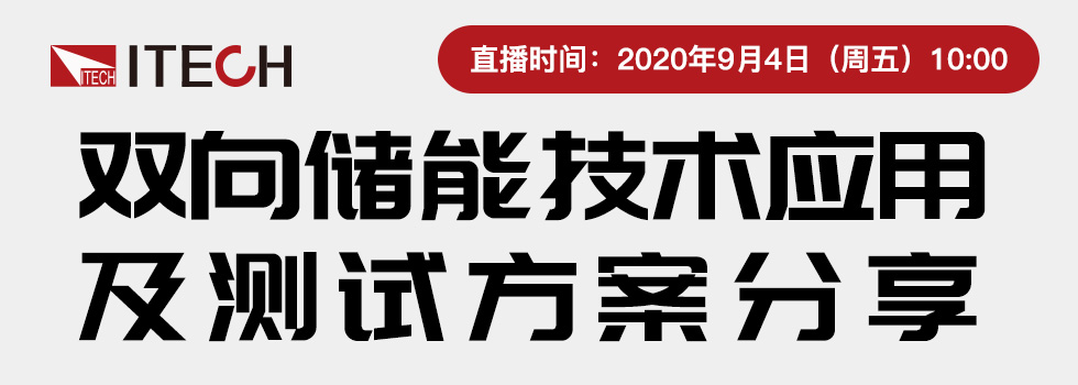 双向储能技术应用及测试方案分享