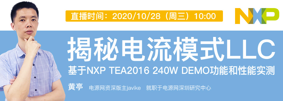 揭秘电流模式LLC——基于NXP TEA2016 240W DEMO功能和性能实测