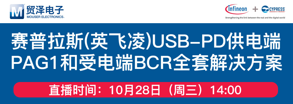 赛普拉斯（英飞凌）USB-PD供电站 PAG1和受电端BCR全套解决方案