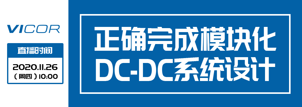 正确完成模块化DC-DC系统设计