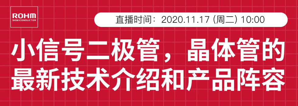 小信号二极管，晶体管的最新技术介绍和产品阵容