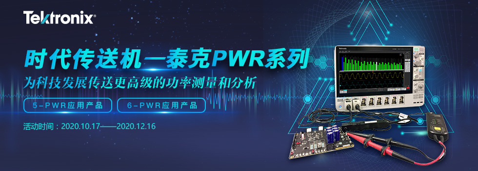 时代传送机—泰克PWR系列