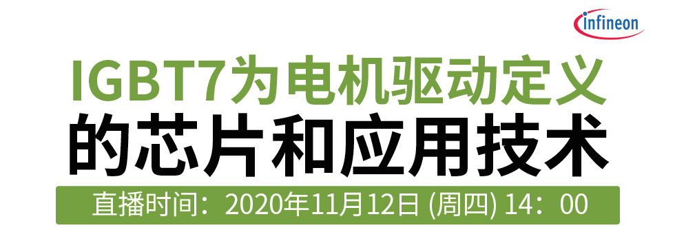 电机驱动和控制直播节—第一场