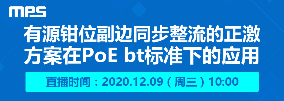 有源钳位副边同步整流的正激方案在PoE bt标准下的应用