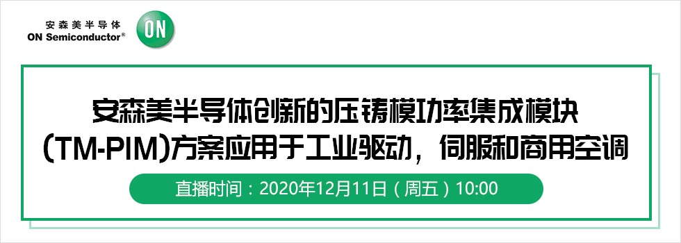 安森美半导体创新的压铸模功率集成模块(TM-PIM)方案应用于工业驱动，伺服和商用空调