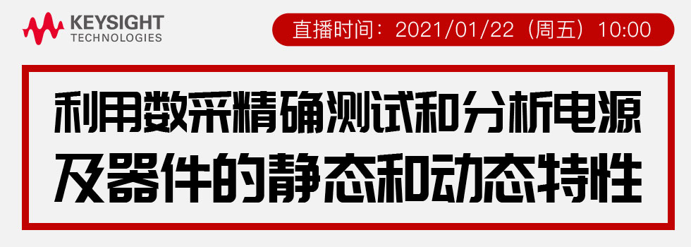 利用数采精确测试和分析电源及器件的静态和动态特性