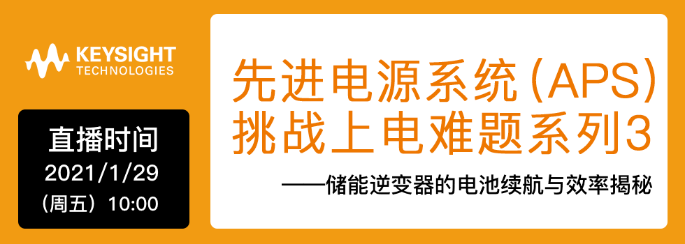 先进电源系统（APS）挑战上电难题系列3——储能逆变器的电池续航与效率揭秘