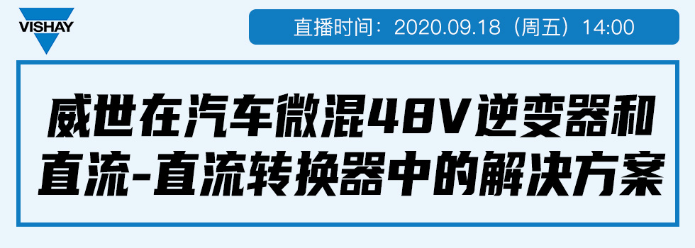 威世在汽车微混48V逆变器和直流-直流转换器中的解决方案