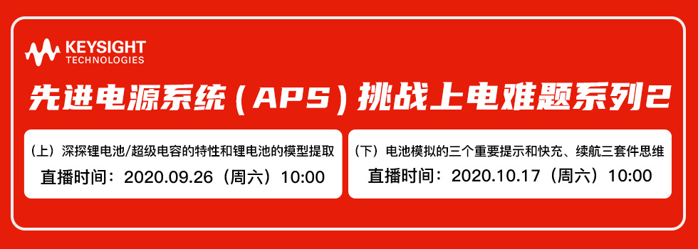 先进电源系统（APS）挑战上电难题系列2