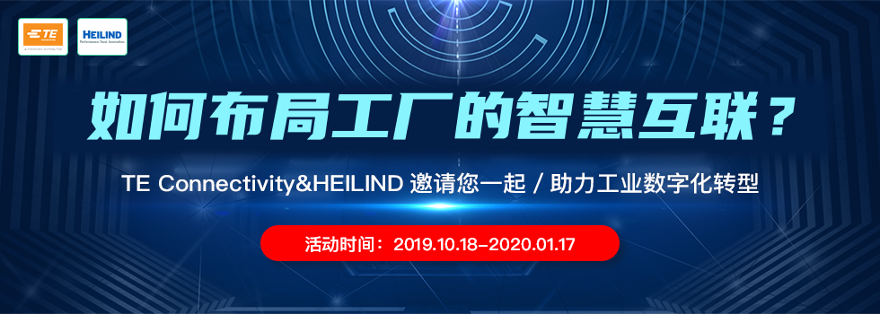 Heilind邀您一起助力工业数字化转型