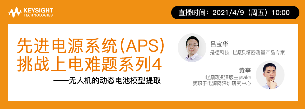 先进电源系统（APS）挑战上电难题系列4——无人机的动态电池模型提取