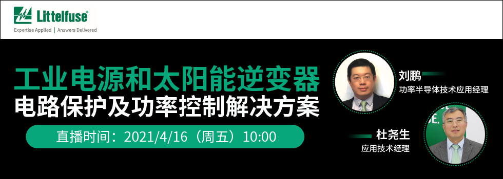 工业电源和太阳能逆变器电路保护及功率控制解决方案