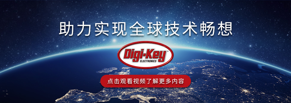 Digi-key助力实现全球技术畅想