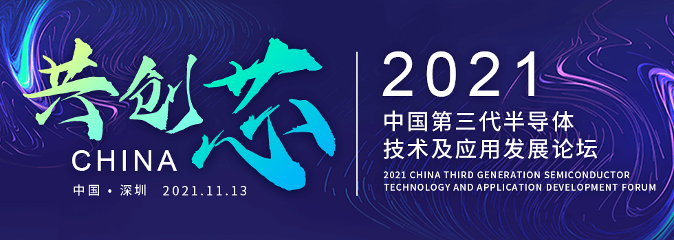 2021中国第三代半导体技术及应用发展论坛