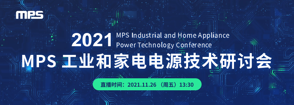 2021 MPS工业和家电电源技术研讨会
