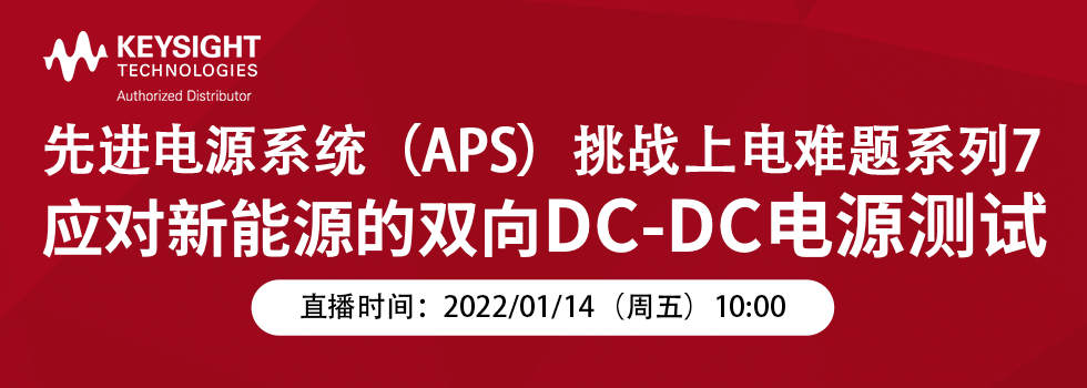 APS直播7——应对新能源的双向DC-DC电源测试