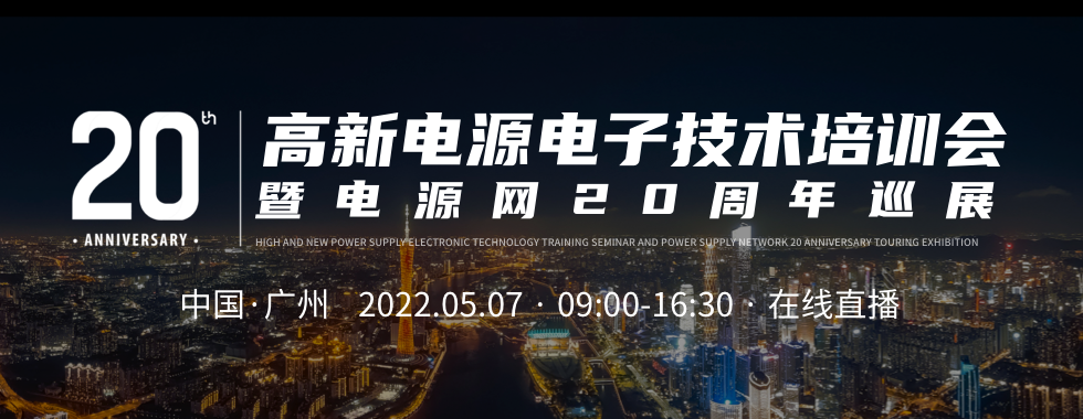 电源网20周年高新电源电子技术培训会之广州站