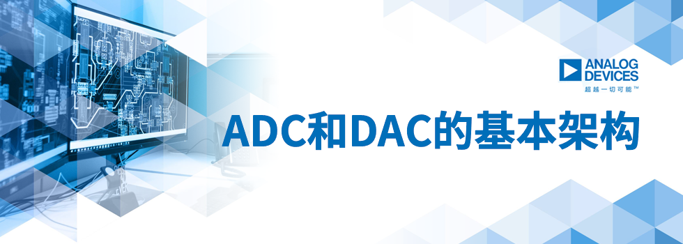 ADI《ADC和DAC的基本架构》