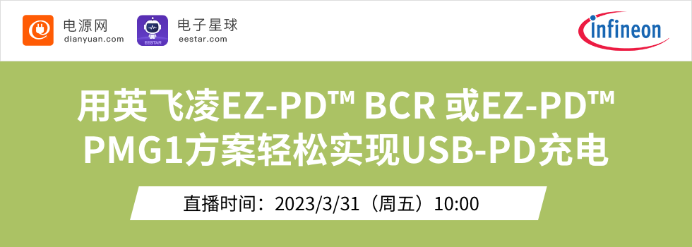 用英飞凌EZ-PD? BCR 或EZ-PD? PMG1方案轻松实现USB-PD充电