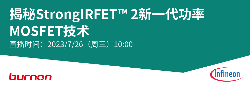 揭秘StrongIRFET™ 2新一代功率MOSFET技术