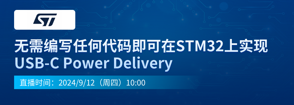 无需编写任何代码即可在STM32上实现USB-C Power Delivery