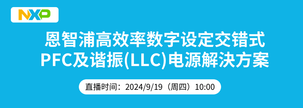 恩智浦高效率数字设定交错式PFC及谐振(LLC)电源解決方案