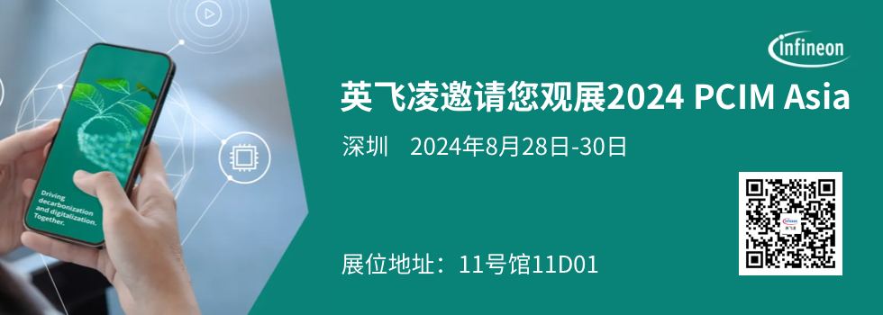 英飞凌邀请您观展2024 PCIM Asia