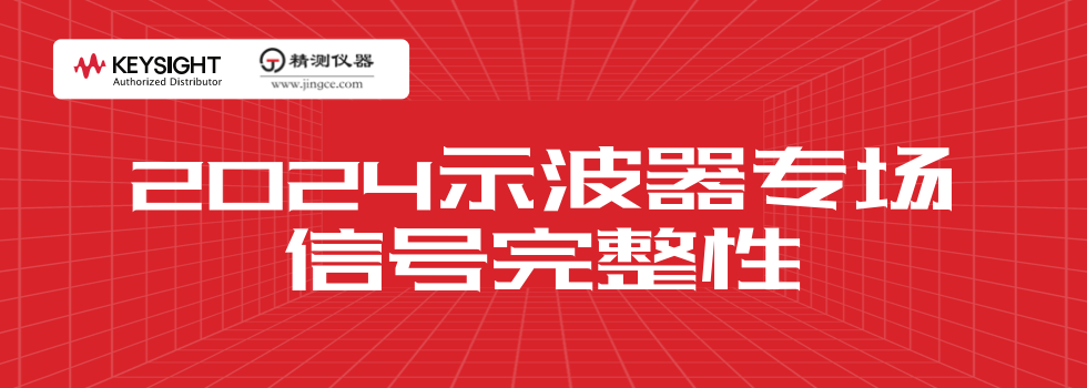 2024年示波器专场 信号完整性